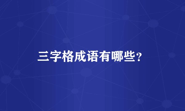 三字格成语有哪些？
