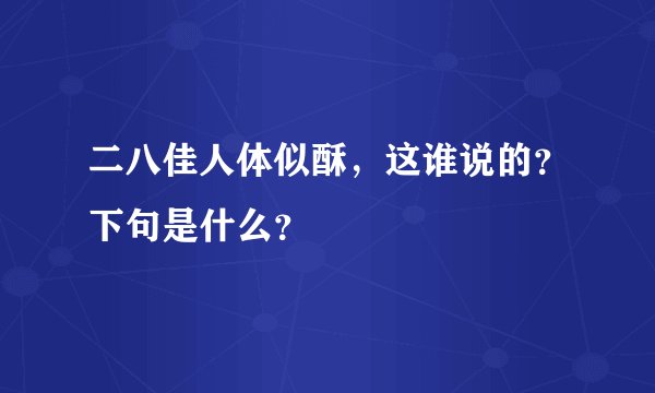 二八佳人体似酥，这谁说的？下句是什么？