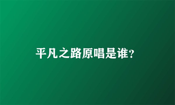 平凡之路原唱是谁？