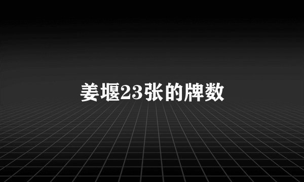 姜堰23张的牌数
