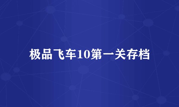 极品飞车10第一关存档
