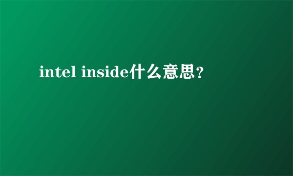 intel inside什么意思？