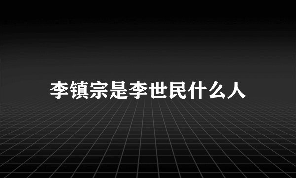 李镇宗是李世民什么人