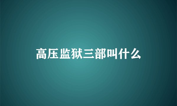 高压监狱三部叫什么
