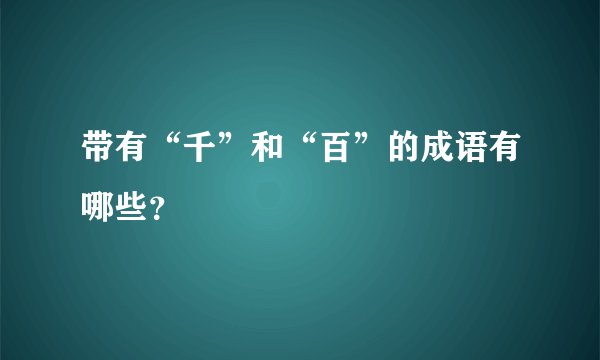 带有“千”和“百”的成语有哪些？
