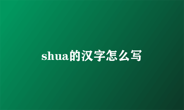 shua的汉字怎么写