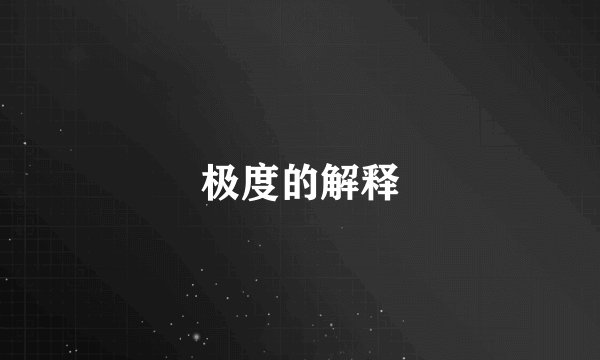 极度的解释