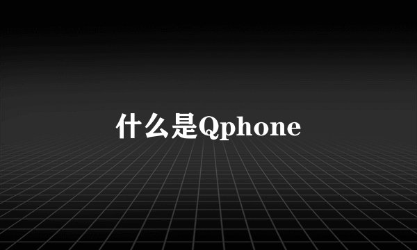 什么是Qphone