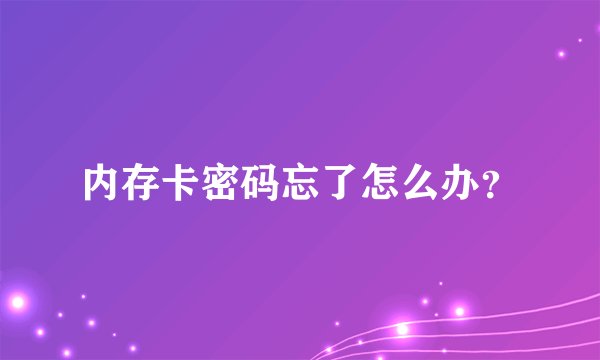 内存卡密码忘了怎么办？