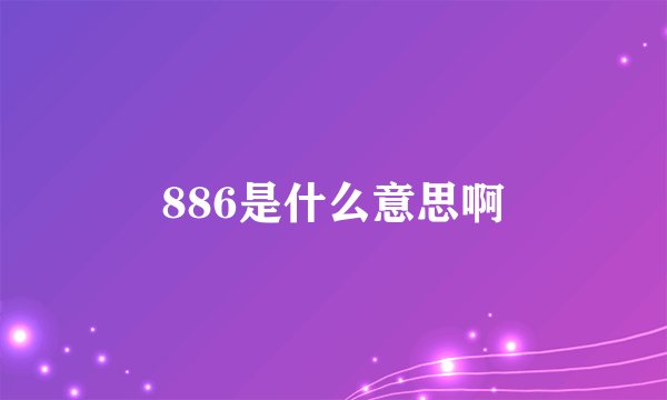 886是什么意思啊