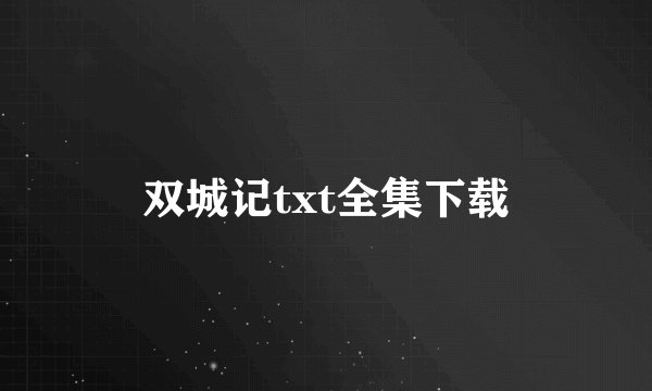 双城记txt全集下载