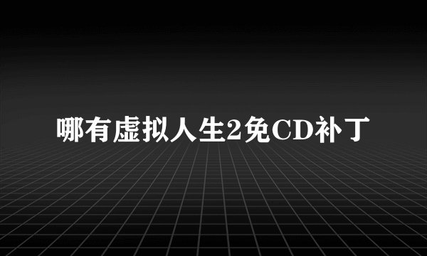 哪有虚拟人生2免CD补丁