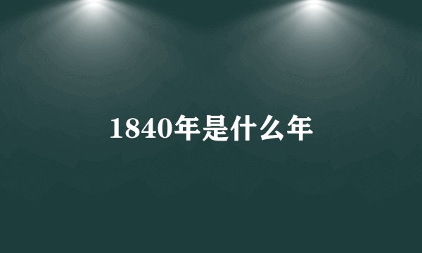 1840年是什么年