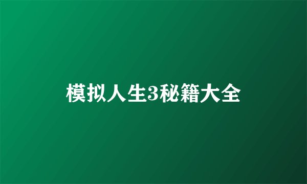 模拟人生3秘籍大全