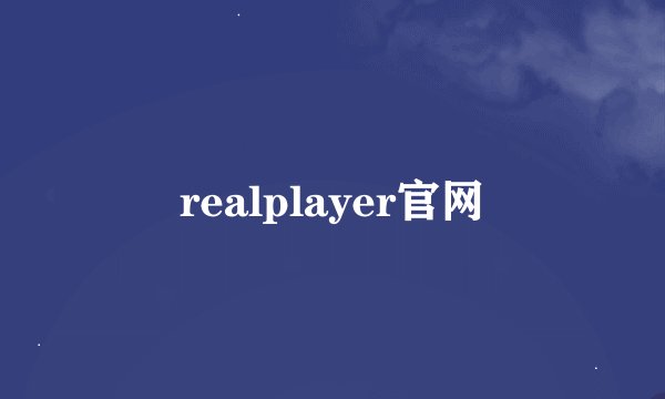 realplayer官网