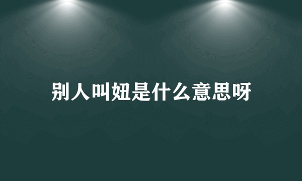 别人叫妞是什么意思呀