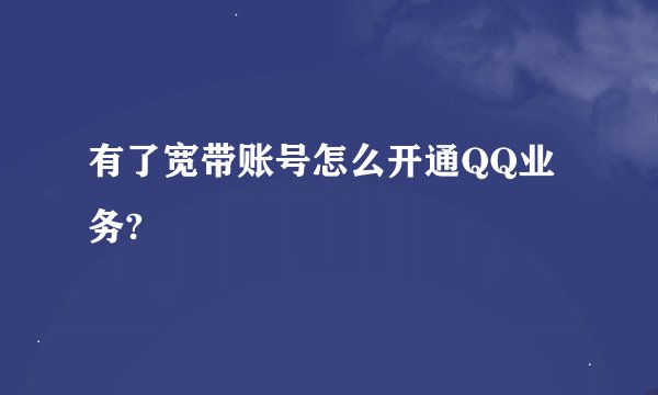 有了宽带账号怎么开通QQ业务?