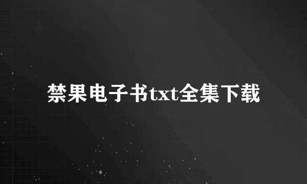 禁果电子书txt全集下载