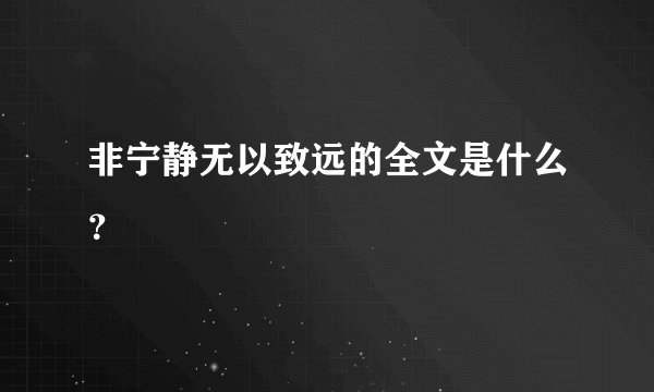 非宁静无以致远的全文是什么？