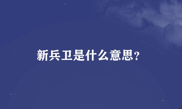 新兵卫是什么意思？