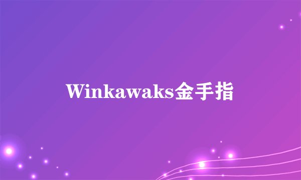 Winkawaks金手指
