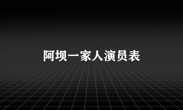 阿坝一家人演员表