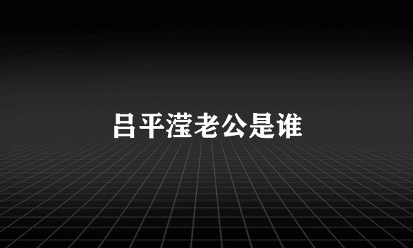 吕平滢老公是谁