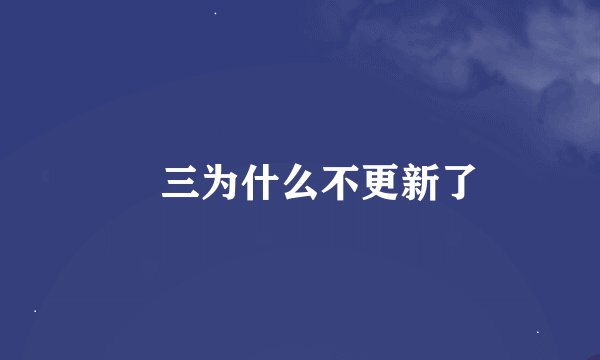 仐三为什么不更新了