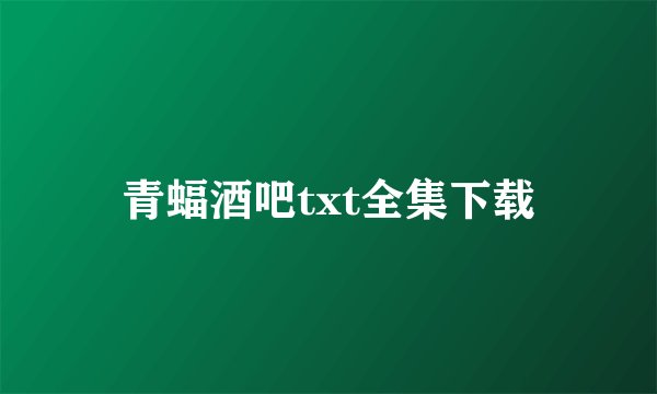 青蝠酒吧txt全集下载
