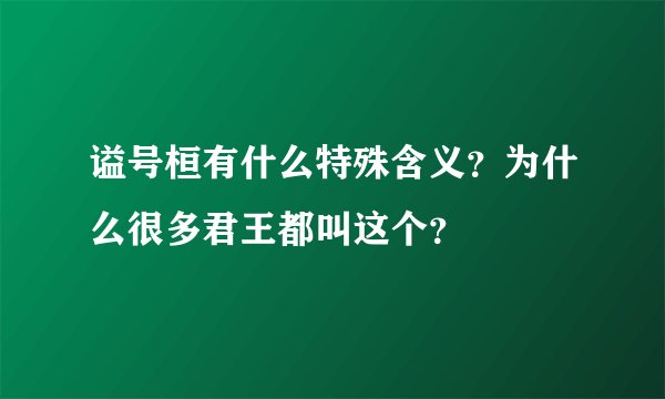谥号桓有什么特殊含义？为什么很多君王都叫这个？