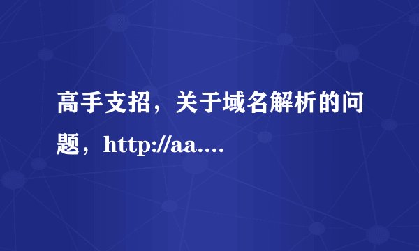 高手支招，关于域名解析的问题，http://aa.bb.com如何转发到http://bb.com/aa ??
