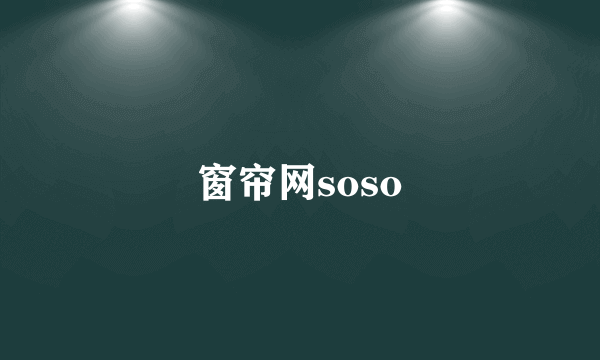 窗帘网soso