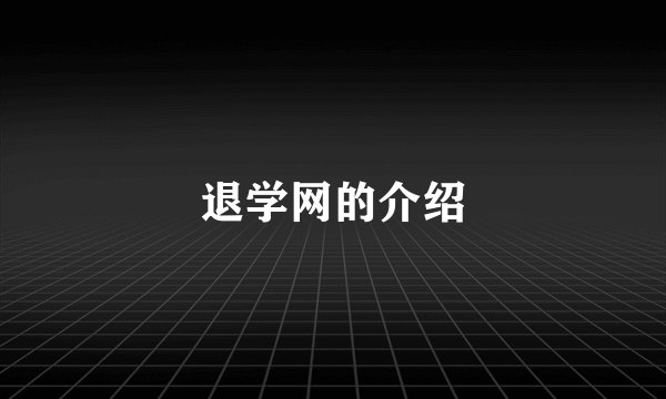 退学网的介绍