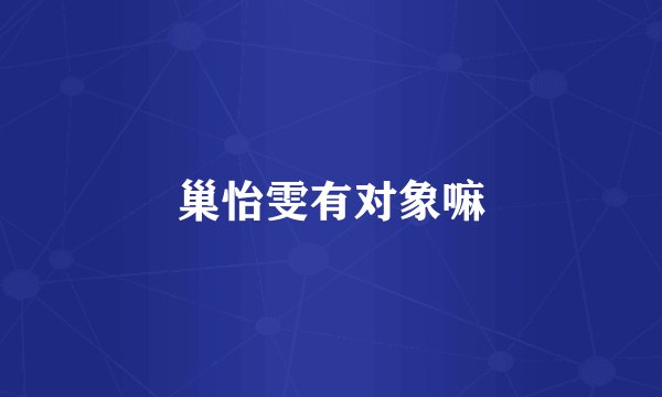 巢怡雯有对象嘛