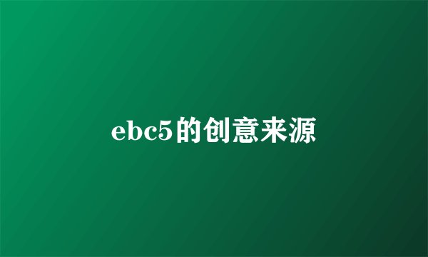 ebc5的创意来源