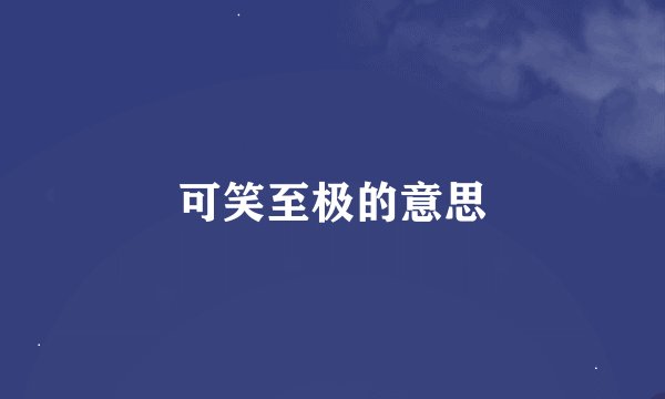 可笑至极的意思