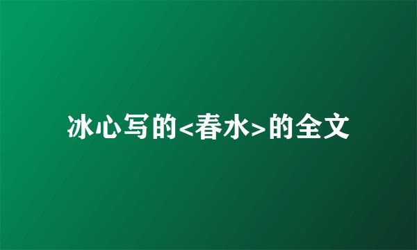 冰心写的<春水>的全文