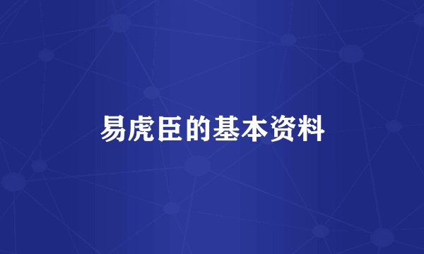 易虎臣的基本资料