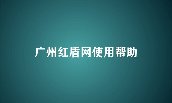 广州红盾网使用帮助