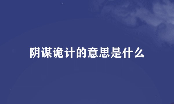 阴谋诡计的意思是什么