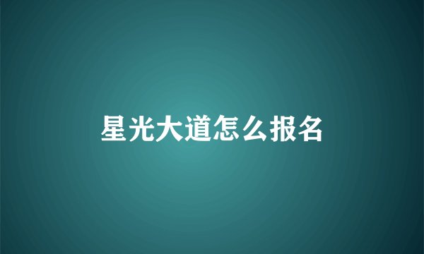 星光大道怎么报名