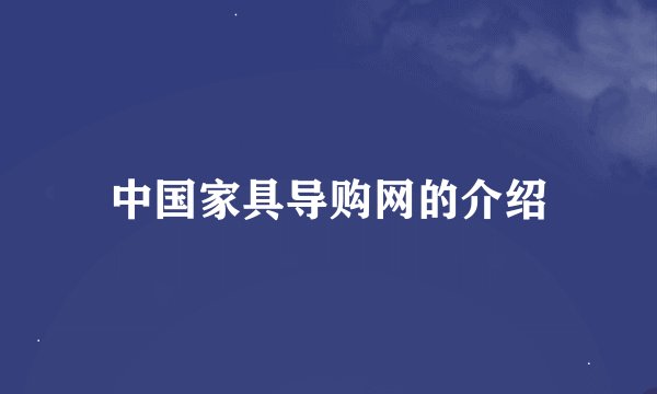 中国家具导购网的介绍