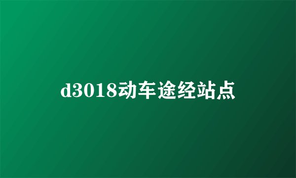 d3018动车途经站点