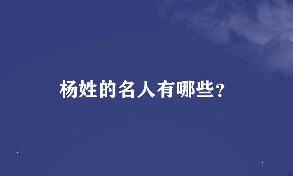 杨姓的名人有哪些？