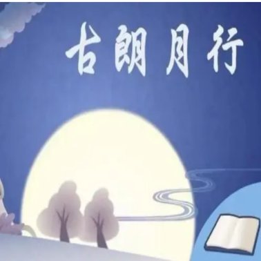 蟾蜍蚀圆影,大明夜已残什么意思