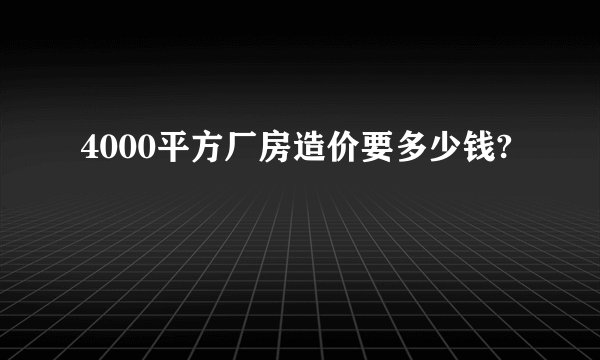 4000平方厂房造价要多少钱?