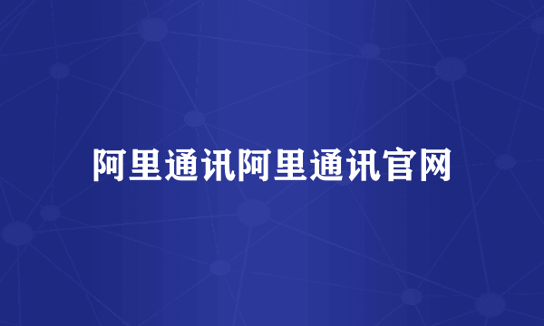 阿里通讯阿里通讯官网