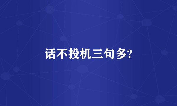 话不投机三句多?
