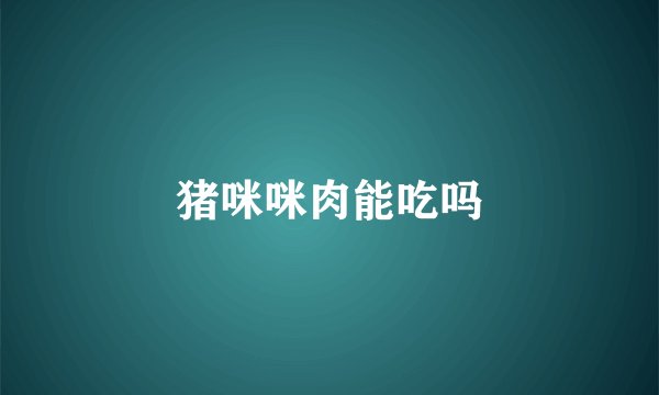 猪咪咪肉能吃吗
