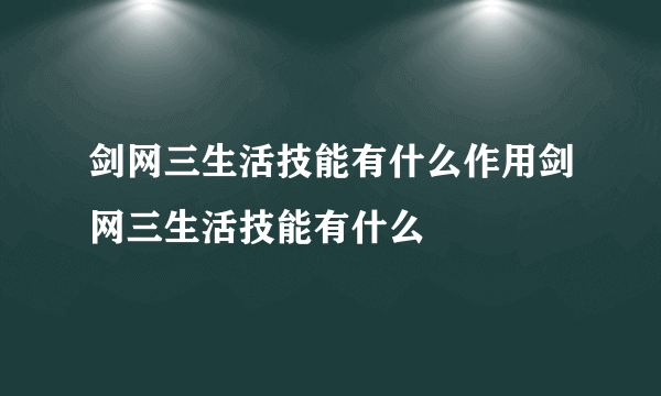 剑网三生活技能有什么作用剑网三生活技能有什么